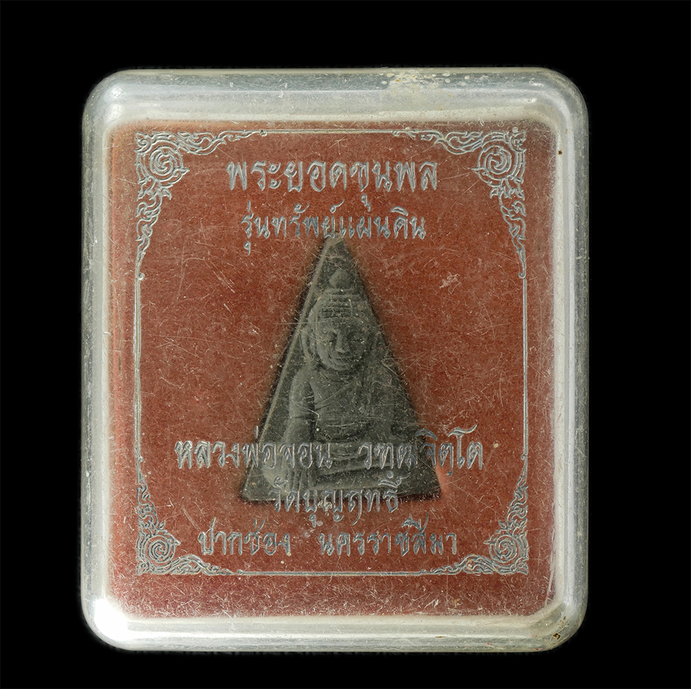 08Sep24 (90)bp.jpg - พระยอดขุนพล รุ่นทรัพย์แผ่นดิน หลวงพ่อจอน วัฑฒจิตโต วัดบุญฤทธิ์ ต.พญาเย็น อ.ปากช่อง จ.นครราชสีมา หลังยันต์ นะ ฝังตะกรุดสาริกา เนื้อผงพุทธคุณ ผงว่าน ผงใ [..] | https://kamulet.in.th